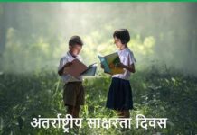 વિશ્વભરમાં આજે ઉજવાશે ૫૨ મો વિશ્વ સાક્ષરતા દિવસ