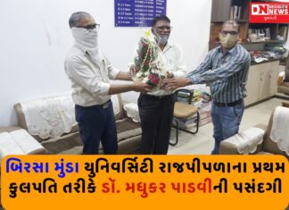 બિરસા મુંડા આદિજાતિ યુનિ.ના પ્રથમ કુલપતિ તરીકે ડૉ. મધુકરભાઇ પાડવીની નિમણૂક
