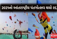 ઉત્તરાયણ : 2021નો આંતરાષ્ટ્રીય પંતગોત્સવ થયો રદ્દ : જાણો