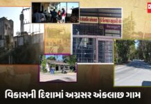 સમયના સથવારે વિકાસની દિશામાં આગળ વધતા વાંસદા તાલુકાના અંક્લાછ ગામની મુલાકાત