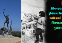 શિલ્પકલાની દુનિયામાં ઉભરતા આદિવાસી યુવા શિલ્પકારની મુલાકાત