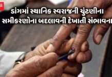 ડાંગના નેતાઓના પક્ષ પલટા કારણે સ્થાનિક સ્વરાજ્યની ચૂંટણીમાં બદલાવની શક્યતા !