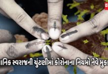 સ્થાનિક સ્વરાજ ચૂંટણીના પ્રચારના ધમધમાટમાં ભુલાયા કોરોનાનાં નિયમો !