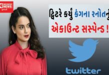 જાણો: કંગના રનોતના ટ્વિટર એકાઉન્ટ કેમ કર્યું ટ્વિટરે સસ્પેન્ડ !