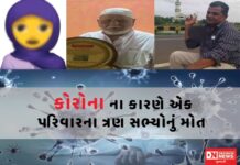 જાણો: ક્યાં કોરોનાનું કહેરે એક જ પરિવારના 3 સભ્યનો લીધો જીવ !