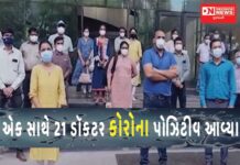 જાણો: કયા જિલ્લાની જાણીતી હોસ્પિટલમાં એકસાથે 21 ડૉક્ટર આવ્યા કોરોના પોઝિટીવ !