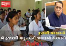 રૂપાણી સરકારનો બે હજારથી વધુ નર્સની જગ્યાઓ તાત્કાલિક ધોરણે ભરવાનો નિર્ણય !