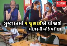 શિક્ષણમંત્રીની 1 જુલાઈએ ધો.૧૨ની પરીક્ષા યોજવાની જાહેરાત: શું નવું શું જુનું જાણો !