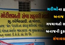 વાંસદામાં ધી મોટી ભમતી સેવા સહકારી મંડળી લીમીટેડ ગોદાબારીમાં સામે આવ્યો સંચાલકનો ભ્રષ્ટાચાર