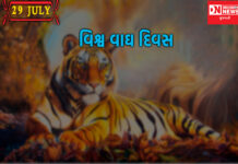 આજે વિશ્વ વાઘ દિવસે ‘વાઘ’ સાથે જોડાયેલી કેટલીક એવી વાતો જે કદાચ તમે ન જાણતા હોવ !