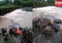 કપરાડામાં નદીના કોઝવે પરથી નીચે પટકાતા યુવાનનું થયું મોત