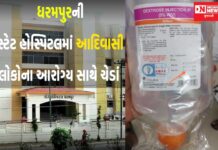 ધરમપુરની સ્ટેટ હોસ્પિટલમાં આદિવાસી લોકોના આરોગ્ય સાથે ચેડાં થતાં હોવાની ઘટના આવી પ્રકાશમાં..