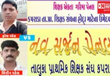 કપરાડા તાલુકાના શિક્ષકસંઘની ચુંટણીમાં નવસર્જન પેનલ અને એકતા ગરિમા પેનલ વચ્ચે ગરમા-ગરમીનો માહોલ