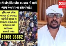 કસ્ટોડિયલ ડેથમાં ન્યાય માટે જાહેર કરાયેલા મો. નંબર વિષે શું કહ્યું લોકનેતા અનંત પટેલે.. જાણો