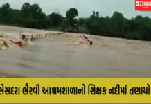 ધરમપુરના ભેસદરા ભૈરવી આશ્રમશાળાનો શિક્ષક લાવરી નદીના પુલ પરથી તણાયો..