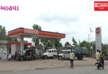 આહવાના મુખ્ય મથક આવેલા ઇન્ડિયન પેટ્રોલ પમ્પ પર ગ્રાહકોની સુવિધાઓના નામે મીંડું !