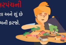 ગામડાઓને મળ્યા નવા સરપંચ ! જાણો સરપંચ પાસે કેટલી સત્તા અને શું છે તેમની ફરજો !
