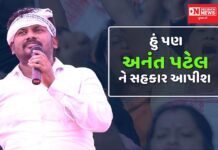 આજે ‘હું પણ અનંત પટેલને સહકાર આપીશ’ અંતર્ગત હજારોની સંખ્યામાં માનવ મહેરામણ ભેગું થઇ આપશે આવેદનપત્ર