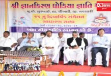 શ્રી જ્ઞાન કિરણ ધોડિયા જ્ઞાતિમંડળ સુરખાઇ ખાતે મંત્રી શ્રી નરેશભાઇ પટેલની ઉપસ્થિતિમાં ૧૬ મું વાર્ષિક દ્વિવાર્ષિક યોજાયું સંમેલન