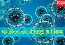 ઓમિક્રોન વાયરસના આ બે નવા લક્ષણો સામે આવ્યા !