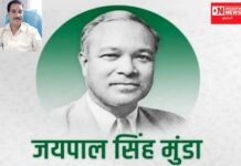 ત્રીજી જાન્યુઆરી મરાન્ગે ગોમકે “સર્વોચ્ચ નેતા” જયપાલસિંહ મુંડા જન્મજયંતી વિશેષ..