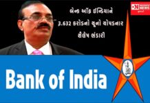 શૈલેષ ભંડારીએ બેન્ક ઑફ ઈન્ડિયાને રૂ.632 કરોડનો ચૂનો લગાવી થયો ફરાર..