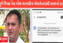 અલ્યા ભારે કરી ! વિપક્ષના પૂર્વ નેતા પરેશ ધાનાણી એકાઉન્ટમાંથી 5 રૂપિયાનું BJPને દાન મળ્યાનો મેસેજ વાયરલ