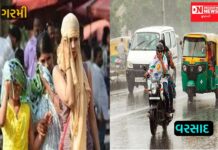 ગુજરાતમાં જાણો ક્યાં ગરમી પડશે ક્યાં વરસાદ….