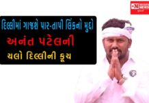 લોકનેતા અનંત પટેલની પાર-તાપી લિંકનો મુદ્દો લઈને ચલો દિલ્લી ની આગેકૂચ..