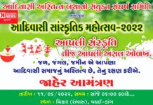 આજે આદિવાસી સાંસ્કૃતિક મહોત્સવ 2022 વઘઈના ચિકાર રંભાસ ગામમાં યોજાશે: સૌ આદિજનને આમંત્રણ