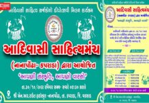 કપરાડા આદિવાસી સાહિત્યમંચ દ્વારા યોજશે આદિવાસી સાહિત્ય સર્જકોનો મિલન કાર્યક્રમ..