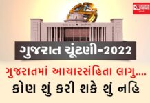 ગુજરાતમાં વિધાનસભાની ચુંટણીમાં આચાર સંહિતા લાગુ થતાં કોણે અને કઈ કઈ બાબતોનું ધ્યાન રાખવું…….!