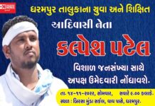 ધરમપુર બેઠક પર કોંગ્રેસે કિશન પટેલનું નામ જાહેર કરતાં.. યુવાનેતા કલ્પેશ પટેલ થયા નારાજ.. અપક્ષમાંથી ચુંટણી લડવાની કરી જાહેરાત