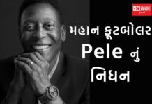 સદીના મહાન ફુટબોલર પેલેએ દુનિયાને કહ્યું અલવિદા..વિશ્વભરમાં છવાઈ શોકની લાગણી