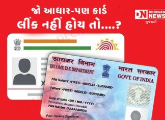 પાન-આધાર કાર્ડ લિન્ક નહીં હોય તો તમે શું નહિ કરી શકો.. ? અને કોણ પાન કાર્ડ અને આધાર કાર્ડ લિન્ક ન કરાવે તો ચાલશે..
