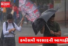 ગાજવીજ સાથે કમોસમી વરસાદની આગાહી.. ક્યારે પડશે વરસાદ ? જાણો…