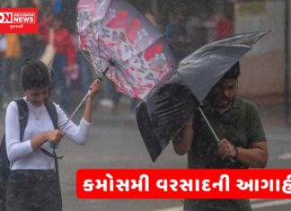 ગાજવીજ સાથે કમોસમી વરસાદની આગાહી.. ક્યારે પડશે વરસાદ ? જાણો…