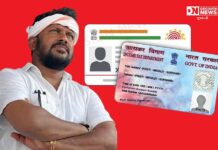 આવતીકાલે આધારકાર્ડ-પાનકાર્ડ લિંક કરવાના આર્થિક દંડ પાછો ખેંચવા લોકનેતા અનંત પટેલ રેલી કાઢી આપશે આવેદનપત્ર..