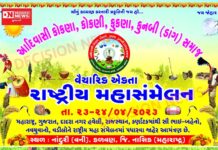 નાંદુરીમાં આદિવાસી કોકણા, કોકણી, કુકણા, કુનબી સમાજનું પ્રથમ વૈચારિક એકતા અને સાંસ્કૃતિક રાષ્ટ્રીય મહાસંમેલન..