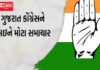 મૃતઃપ્રાય ગુજરાત કોંગ્રેસના સંગઠનમાં ધરમૂળથી ફેરફાર કરવા દિલ્હીમાં બેઠકોનો દોર શરૂ: નેતાઓને દિલ્લીના તેંડા
