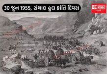 આજે 30 જૂન સંથાલી હૂલ ક્રાંતિ દિવસ.. 1955 માં સંથાલી આદિવાસી વિદ્રોહ.. 30 જૂને જોડાયેલી કેટલીક મહત્વની ઘટના..