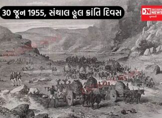 આજે 30 જૂન સંથાલી હૂલ ક્રાંતિ દિવસ.. 1955 માં સંથાલી આદિવાસી વિદ્રોહ.. 30 જૂને જોડાયેલી કેટલીક મહત્વની ઘટના..