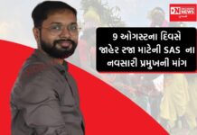 SAS નવસારી જિલ્લા પ્રમુખ દ્વારા દર વર્ષે 9મી ઓગસ્ટના દિવસે સરકારી/અર્ધ સરકારી/ખાનગી આદિવાસી કર્મચારીઓ માટે રજા જાહેર કરવા માંગ..