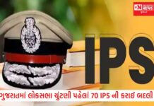 ગુજરાત પોલીસ વિભાગમાં 70 IPS અધિકારીઓની બદલી, જાણો કોણ ક્યાં થયું નિયુક્ત.. ?