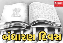 આજે બંધારણ દિવસ.. જાણો સંવિધાનની જાણી-અજાણી વાતો..