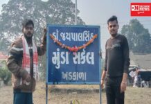 આજે જયપાલસિંહ મુંડા જન્મજયંતીની ઉજવણી કરતાં વાંસદા તાલુકાના આદિવાસી યુવાનો..