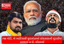 PM મોદી.. બે આદિવાસી યુવાનેતાઓ લોકસભાની ચુંટણીમાં હલકામાં ન લે.. લોકચર્ચા