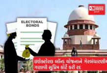 ઇલેક્ટોરલ બોન્ડ માહિતીના અધિકારનું ઉલ્લંઘન’, દેશના મતદારોને પક્ષોના ભંડોળ વિશે જાણવાનો અધિકાર: સુપ્રીમ કોર્ટ