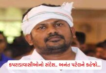 અનંત પટેલને કહેજો.. અમારા કપરાડાના કોંગ્રેસના નેતાઓના અંદરો-અંદરના ડખા અને રીસામણાં તમને હરાવી શકે છે.. કપરાડાવાસીઓ