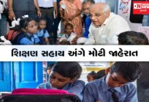 ગુજરાતમાં કઈ યોજના હેઠળ વિદ્યાર્થીઓને મળે છે 25 હજારની સહાય.. જલ્દી જાણો